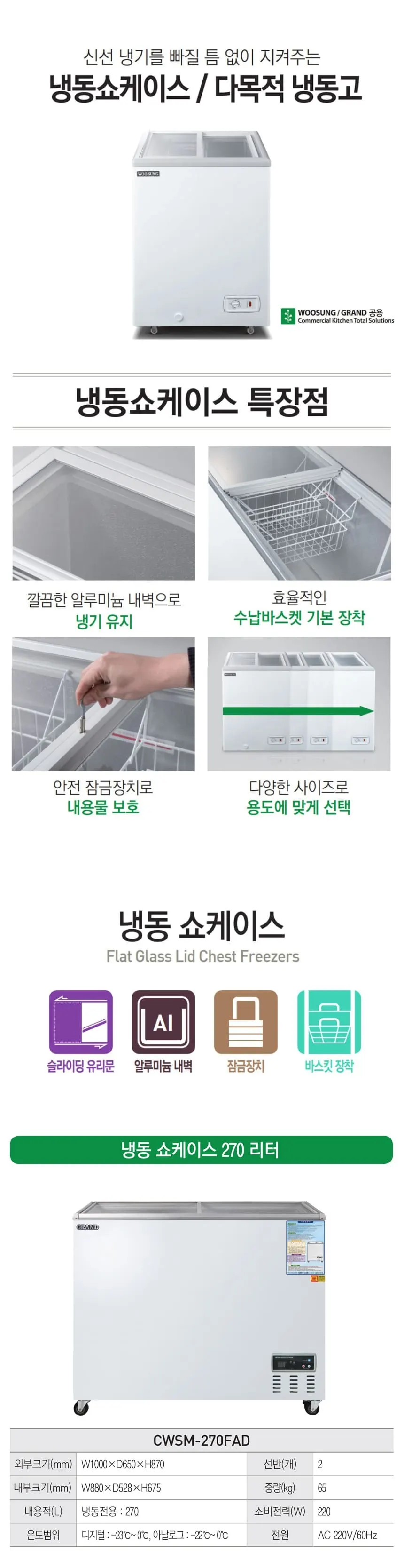 그랜드우성 냉동 쇼케이스 270L 상세 1
