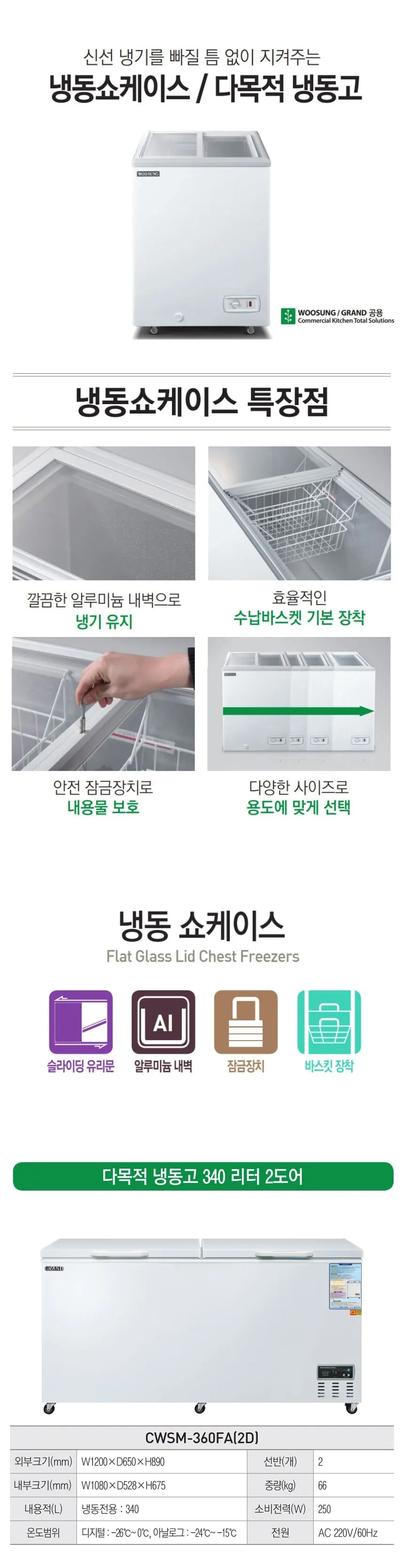 그랜드우성 다목적 2도어 냉동 쇼케이스 340L 상세 1