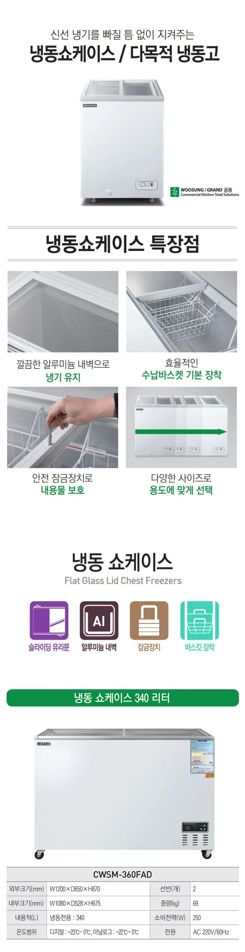 그랜드우성 냉동 쇼케이스 340L 상세 1