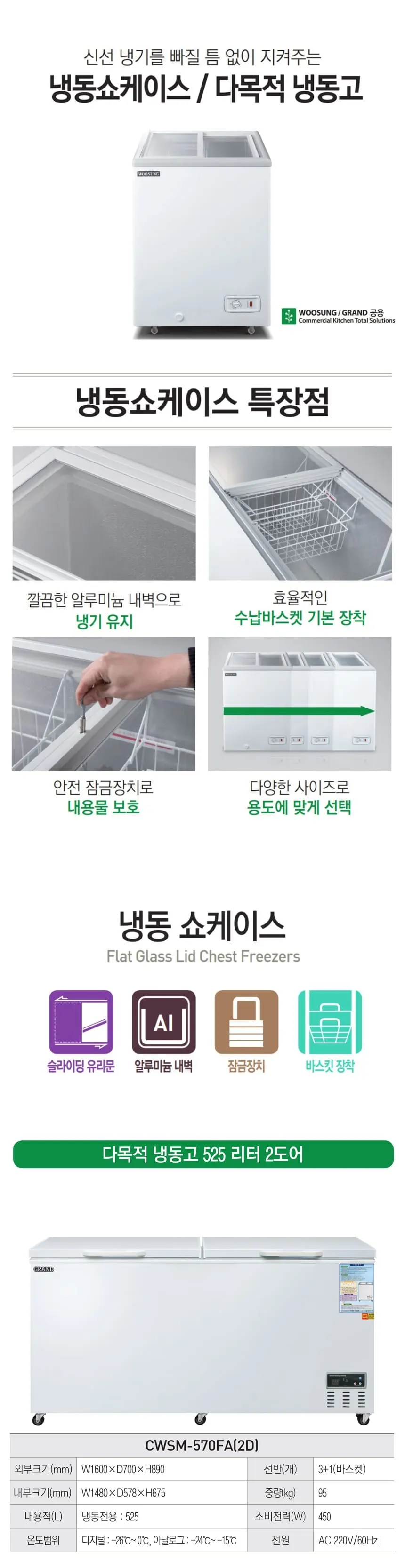 그랜드우성 다목적 2도어 냉동 쇼케이스 525L 상세 1