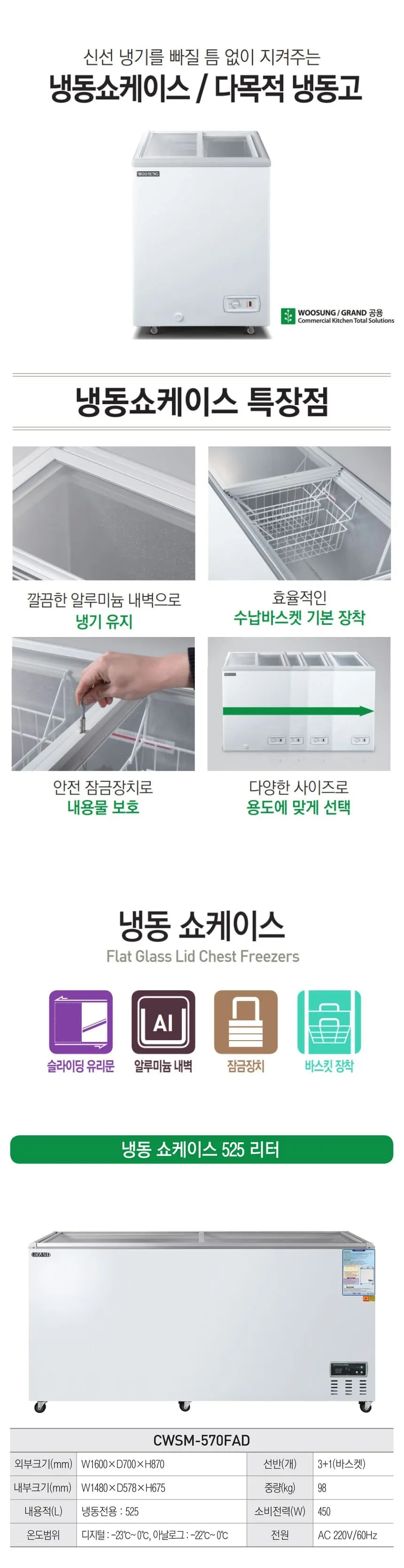 그랜드우성 냉동 쇼케이스 525L 상세 1