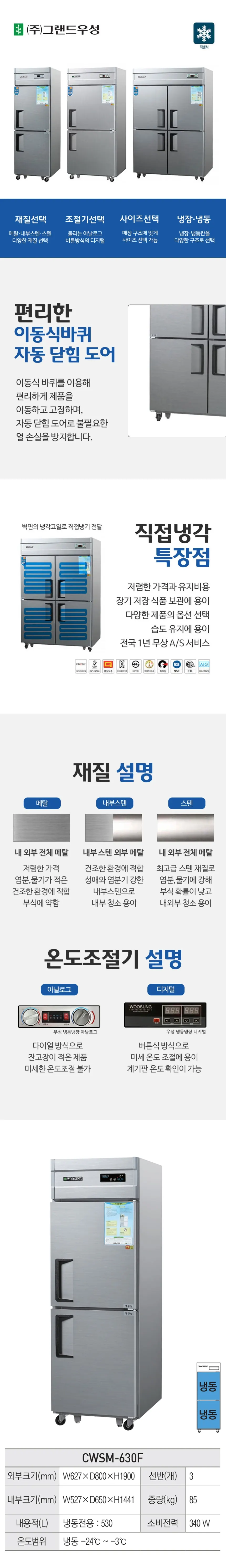 그랜드우성 직냉식 냉동고 530L (메탈) CWSM-630F 메탈 상세 1