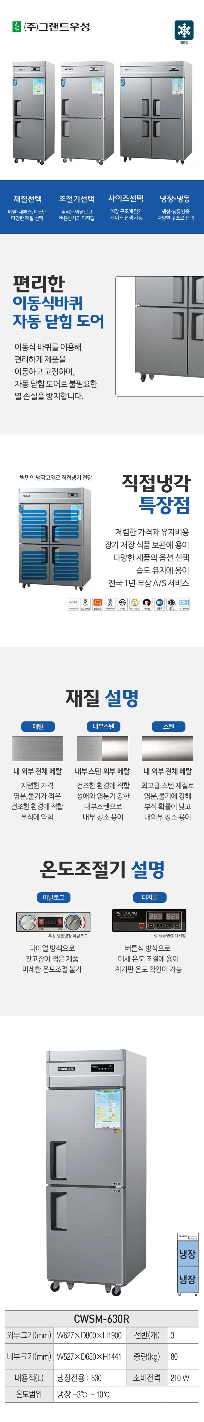 그랜드우성 직냉식 냉장고 530L (메탈) CWSM-630R 메탈 상세 1
