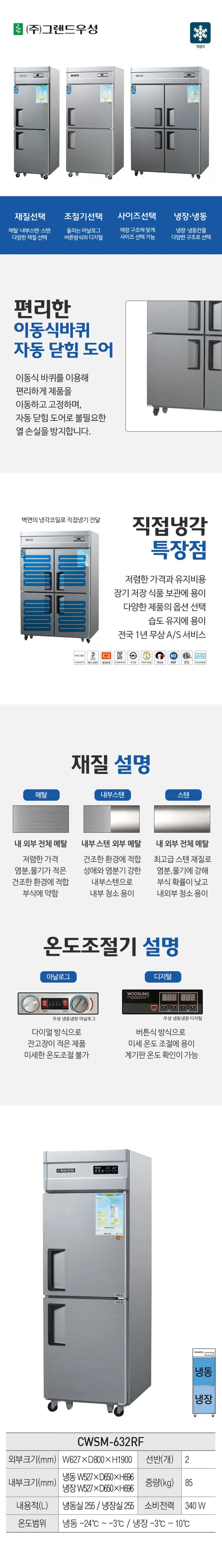 그랜드우성 우성 영업용 업소용 직냉식 25 냉장고 냉동고 디지털 530L (CWSM-632RF 메탈) 상세 1