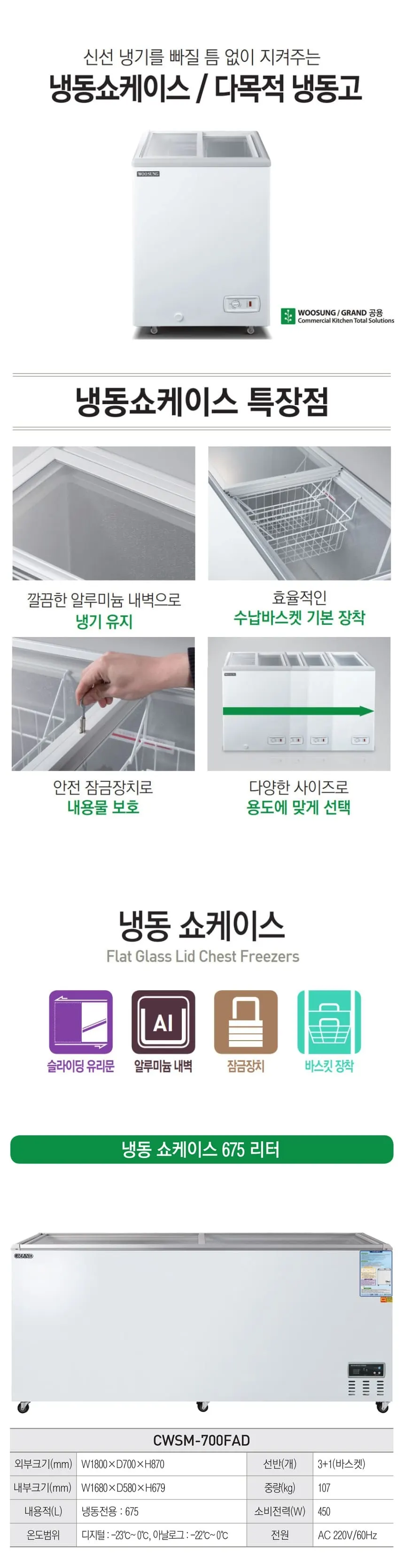 그랜드우성 다목적 냉동 쇼케이스 675L 상세 1