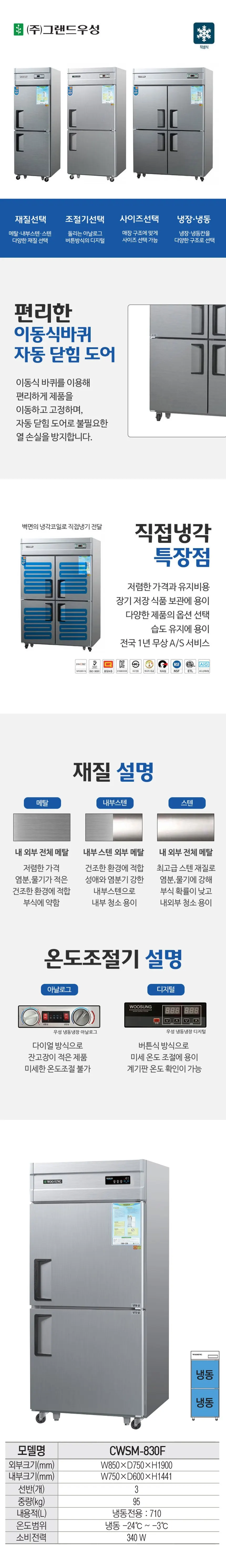 그랜드우성 직냉식 냉동고 710L (메탈) CWSM-830F 메탈 상세 1