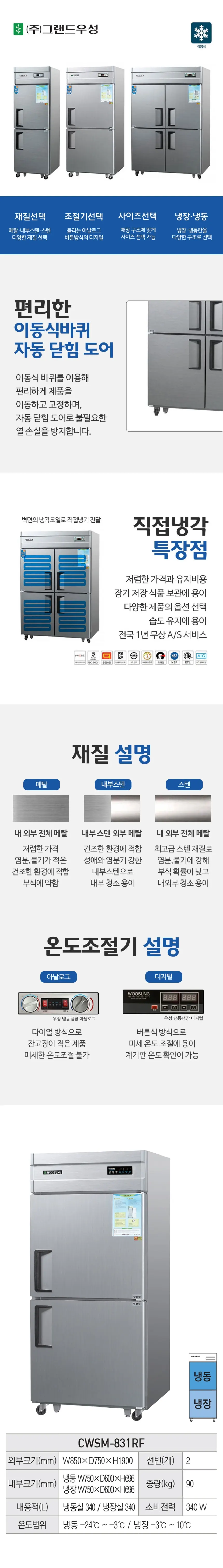 그랜드우성 우성 영업용 업소용 직냉식 30 냉장고 냉동고 디지털 710L (CWSM-831RF 메탈) 상세 1