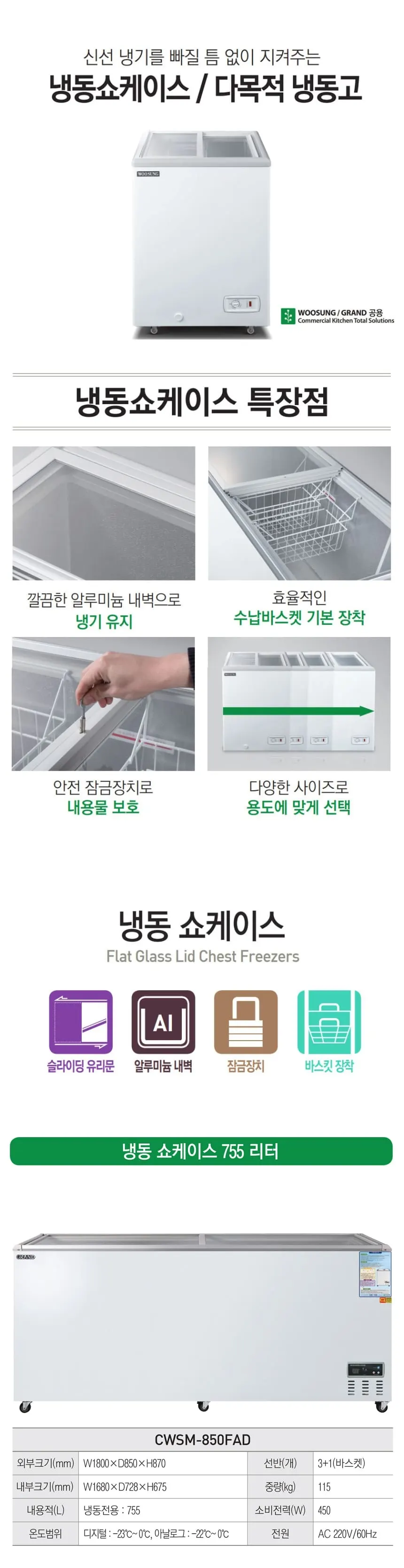 그랜드우성 냉동 쇼케이스 755L 상세 1