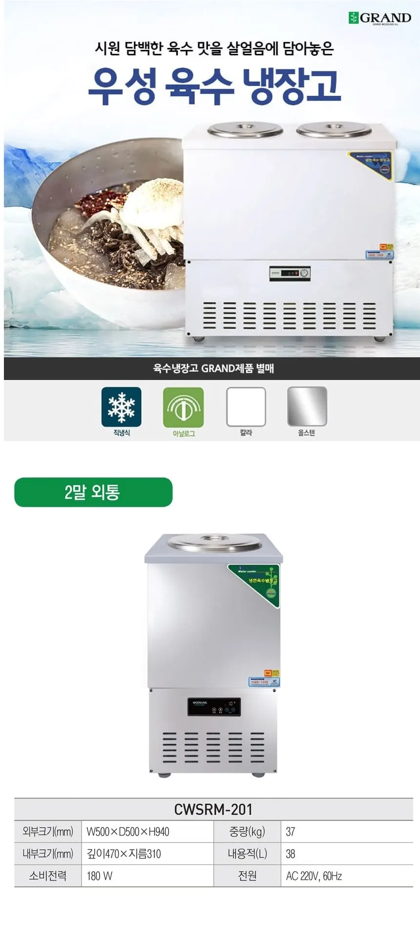그랜드우성 직냉식 육수 냉장고 2말 외통 (올스텐) CWSRM-201 올스텐 상세 1