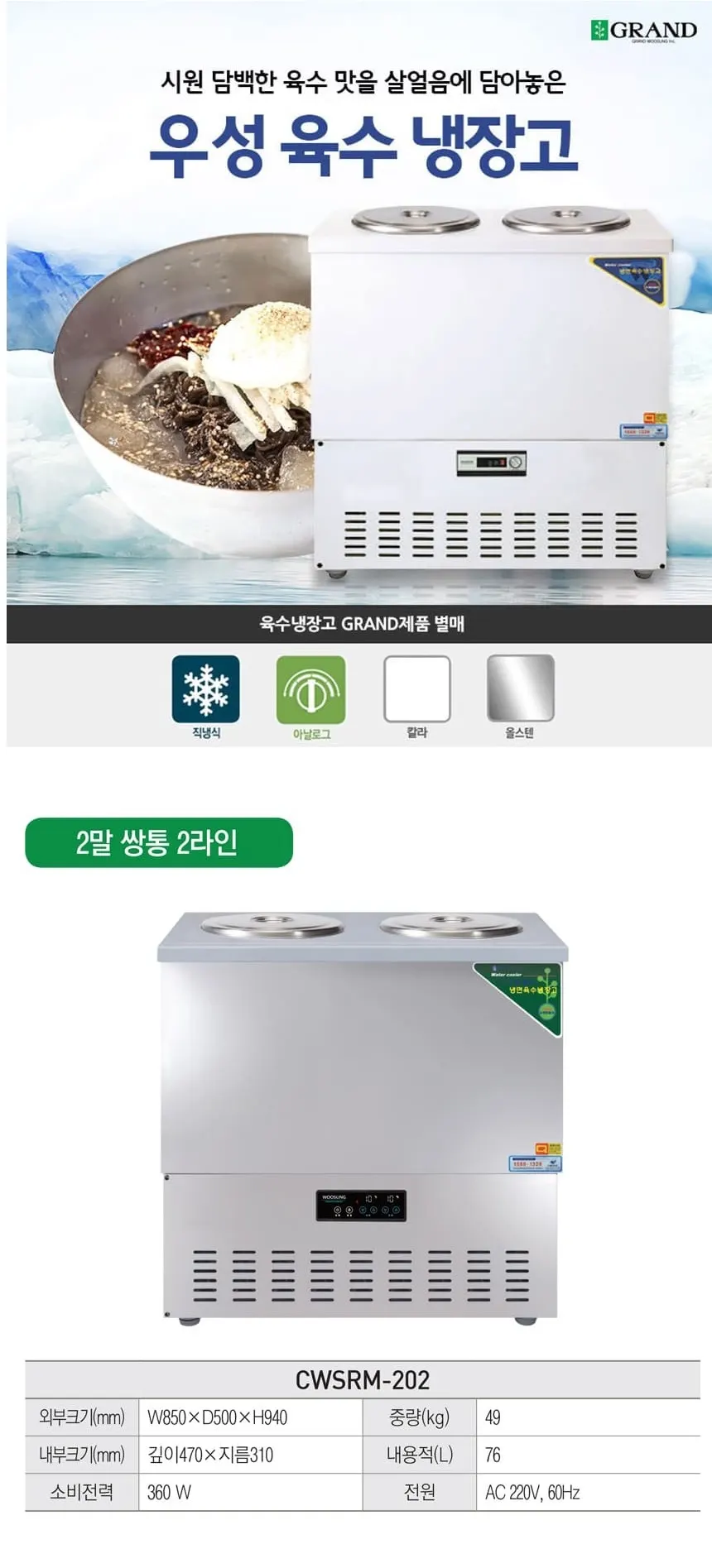 그랜드우성 직냉식 육수냉장고 2말 쌍통 2라인 (올스텐) CWSRM-202 올스텐 상세 1