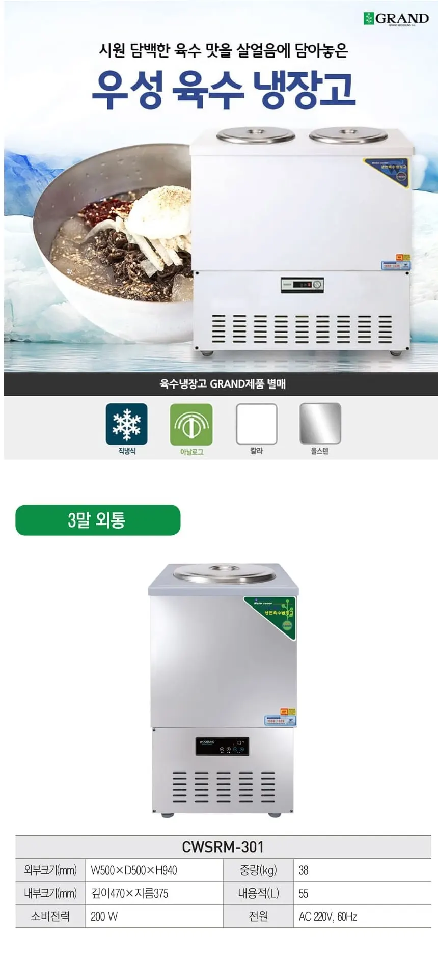 그랜드우성 직냉식 육수 냉장고 3말 외통 (올스텐) CWSRM-301 올스텐 상세 1