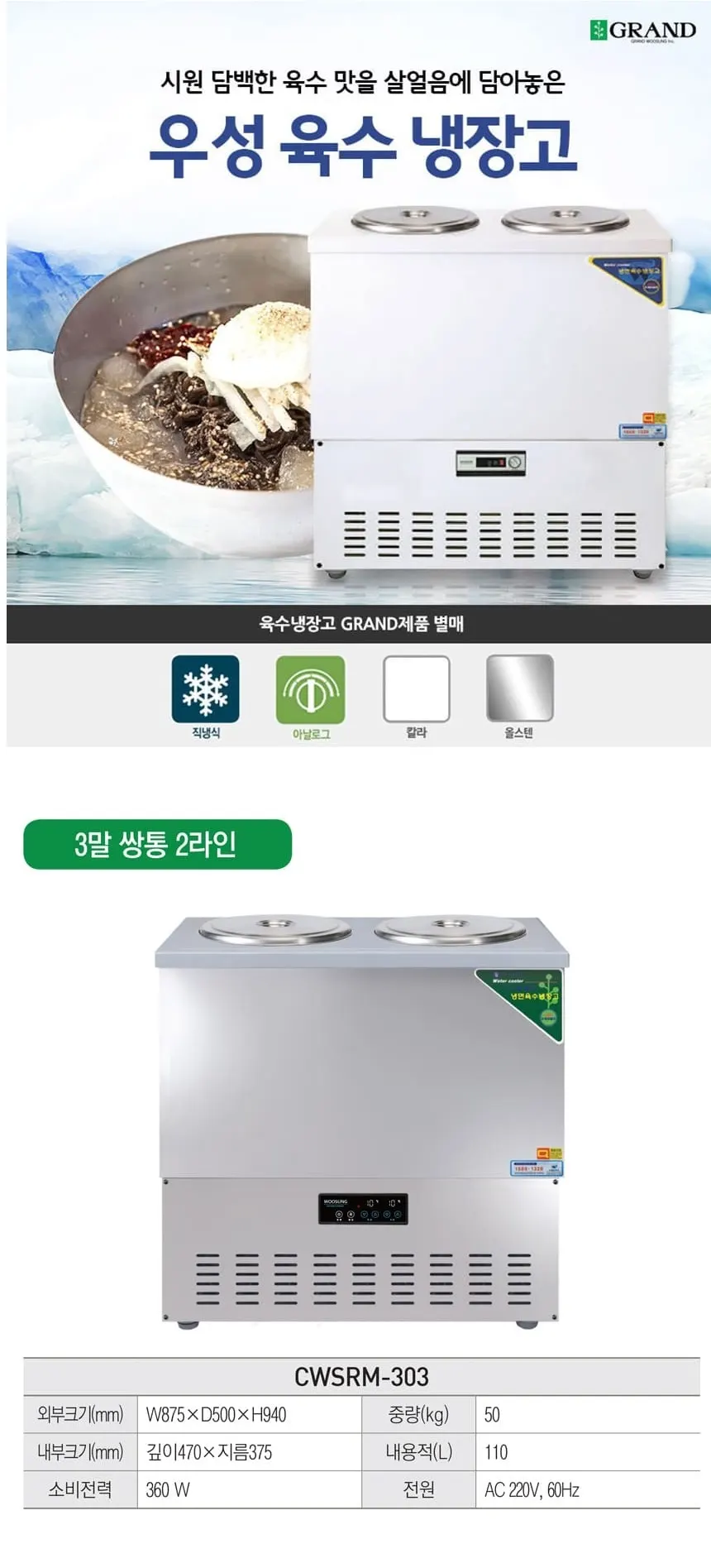 그랜드우성 직냉식 육수냉장고 3말 쌍통 2라인 (올스텐) CWSRM-303 올스텐 상세 1