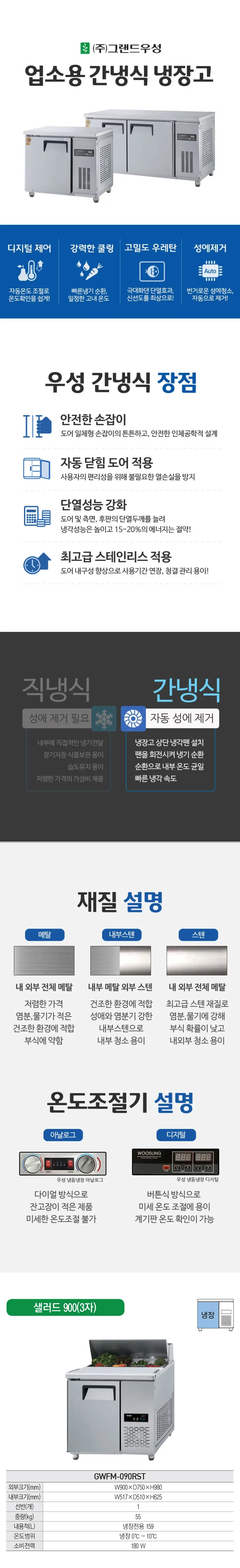 그랜드우성 간냉식 샐러드 냉장고 159L 상세 1