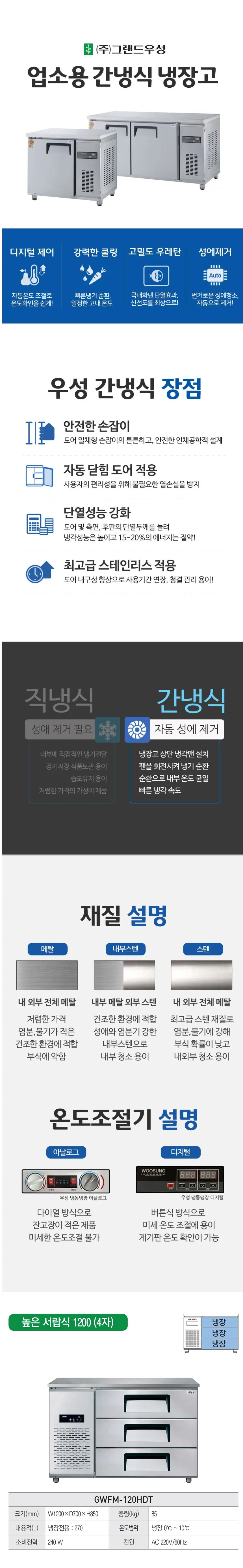 그랜드우성 간냉식 높은 서랍 냉장고 270L (폭700) GWFM-120HDT H7 상세 1