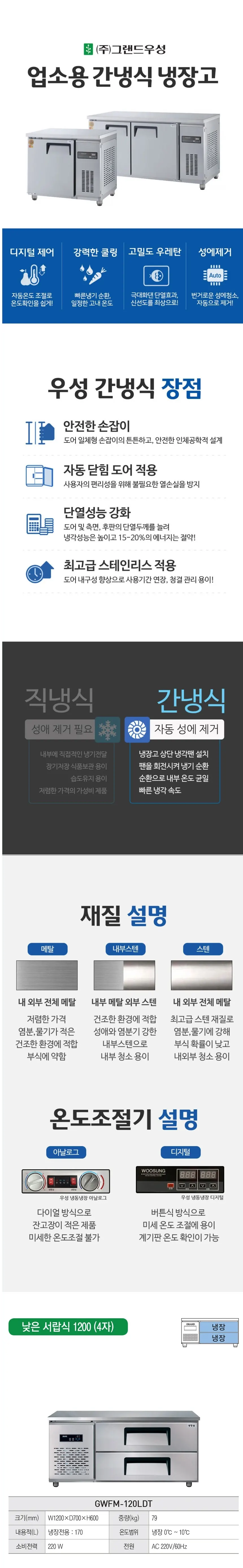 그랜드우성 간냉식 낮은 서랍 냉장고 170L (폭700) GWFM-120LDT L7 상세 1