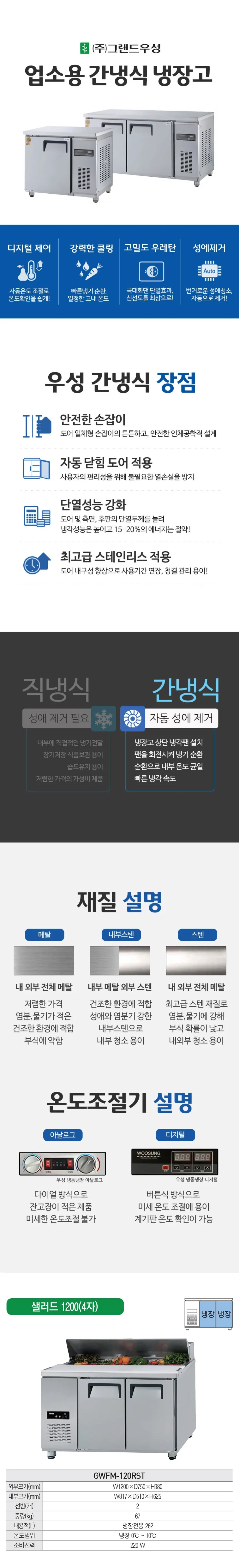 그랜드우성 간냉식 샐러드 냉장고 262L 상세 1