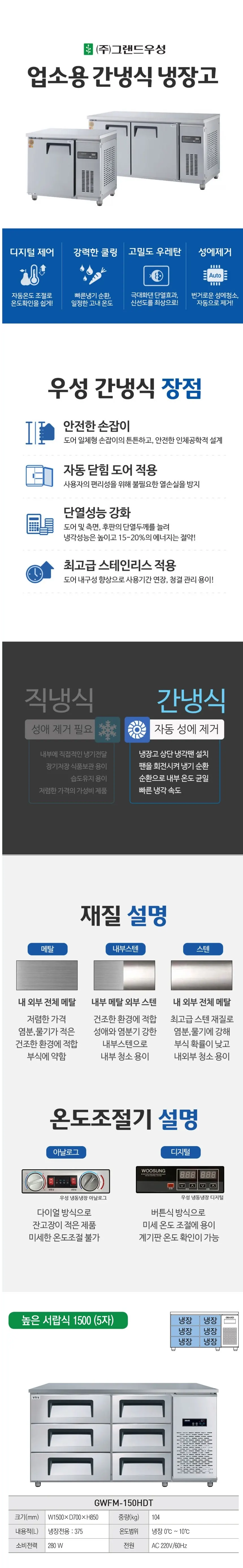 그랜드우성 간냉식 높은 서랍 냉장고 375L (폭700) GWFM-150HDT H7 상세 1