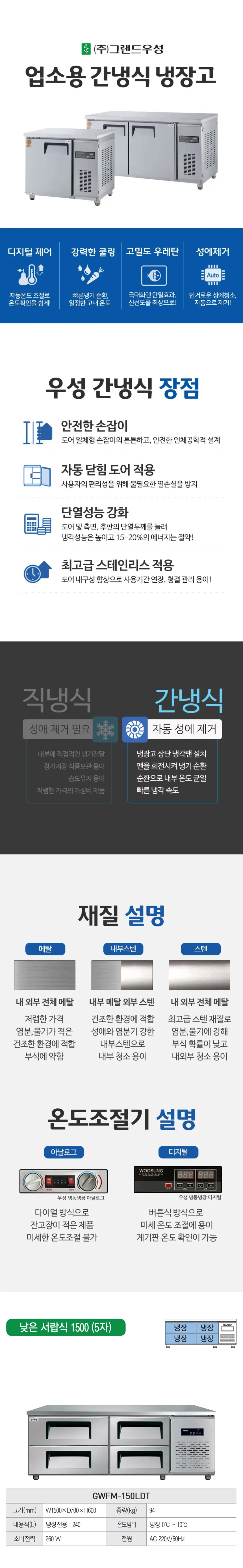그랜드우성 간냉식 낮은 서랍 냉장고 240L (폭700) GWFM-150LDT L7 상세 1