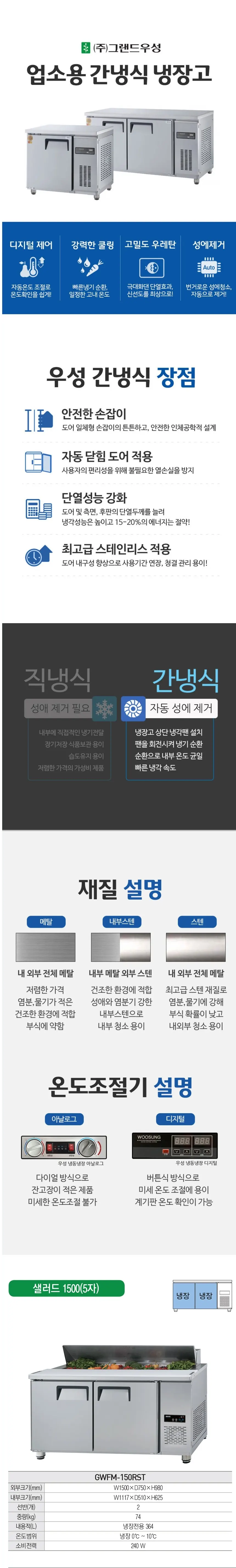 그랜드우성 간냉식 샐러드 냉장고 364L 상세 1