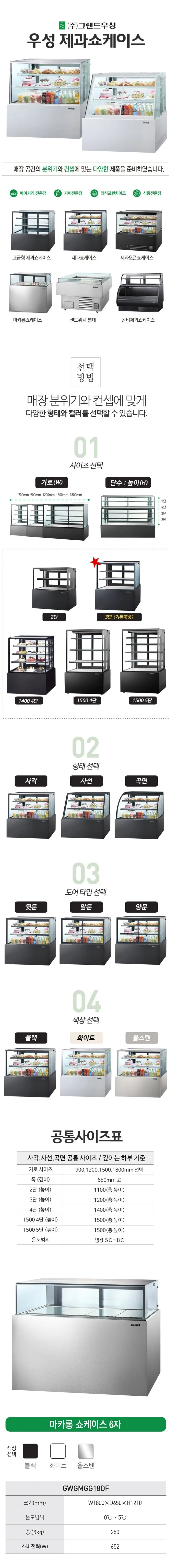 그랜드우성 간냉식 마카롱 쇼케이스 1800 사각 (올스텐) 상세 1