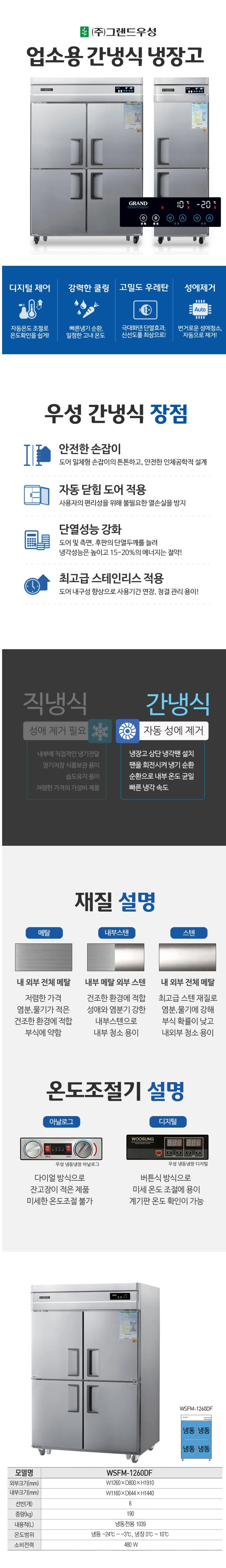 그랜드우성 간냉식 냉동고 1039L (올스텐) WSFM-1260DF 올스텐 상세 1