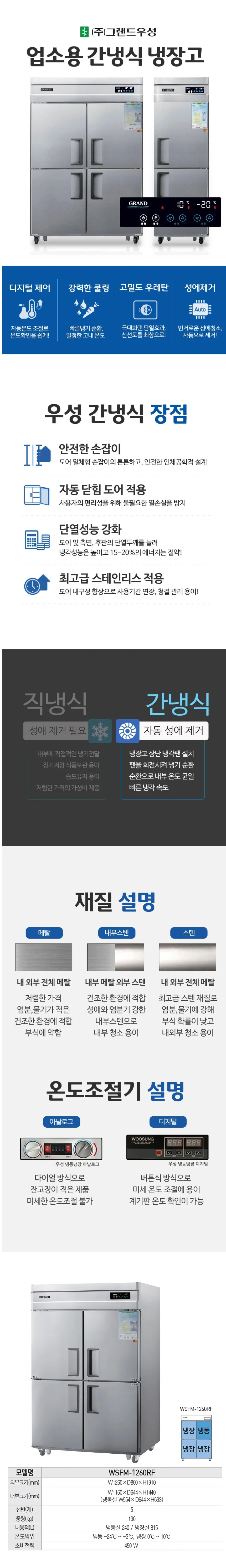 그랜드우성 간냉식 냉장고+냉동고 1055L (올스텐) WSFM-1260RF 올스텐 상세 1
