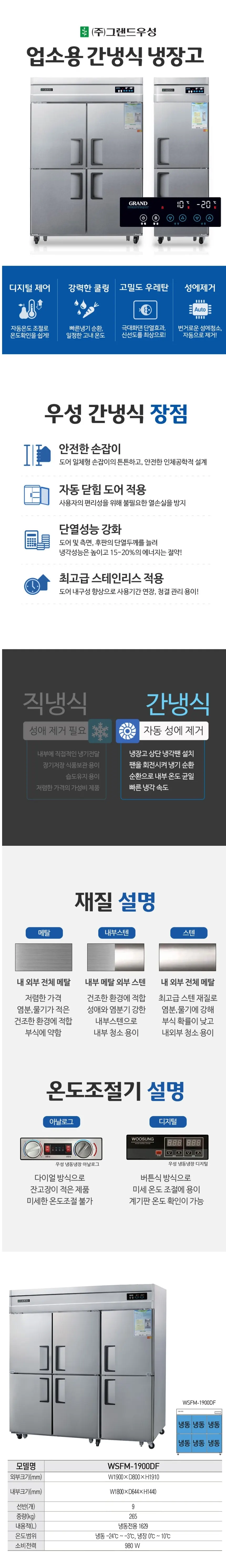 그랜드우성 간냉식 냉동고 1629L (올스텐) WSFM-1900DF 올스텐 상세 1