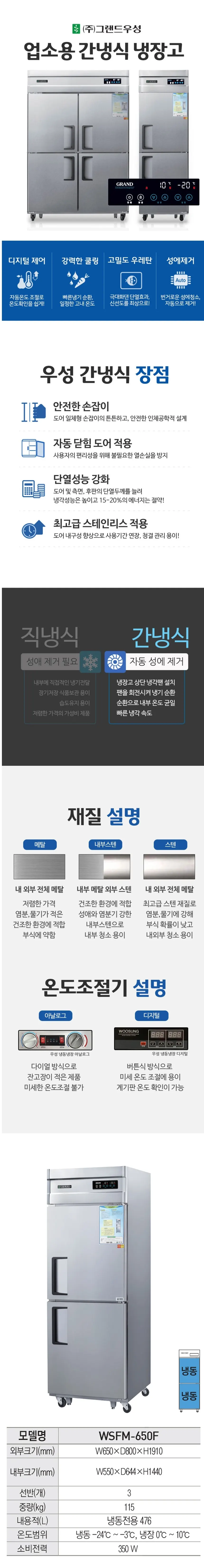 그랜드우성 간냉식 냉동고 476L (올스텐) WSFM-650F 올스텐 상세 1