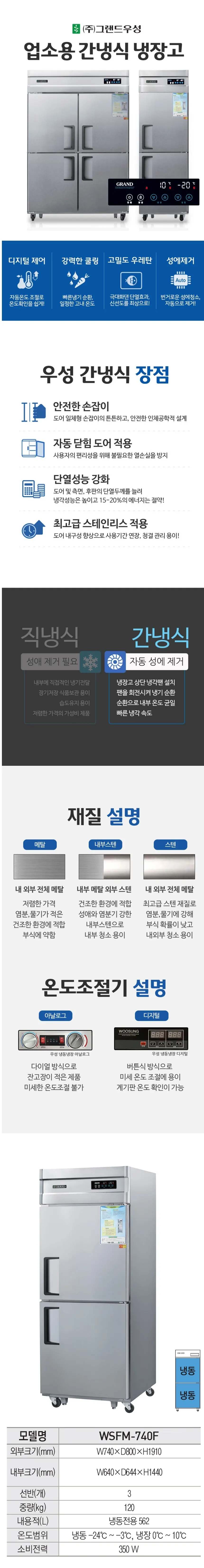 그랜드우성 간냉식 냉동고 562L (올스텐) WSFM-740F 올스텐 상세 1