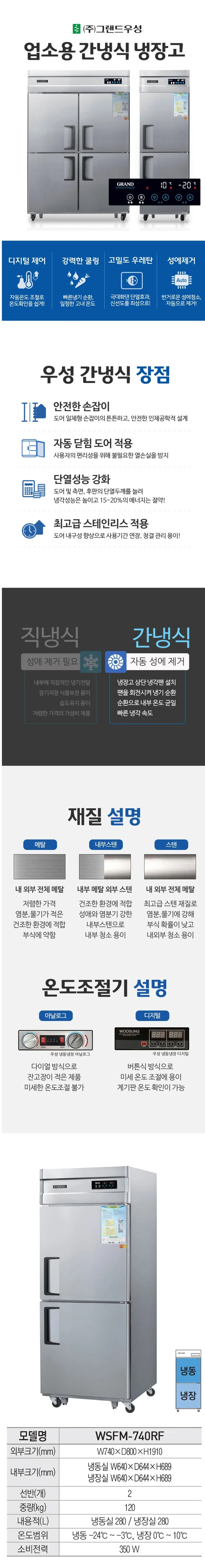 그랜드우성 간냉식 냉장고+냉동고 560L (올스텐) WSFM-740RF 올스텐 상세 1