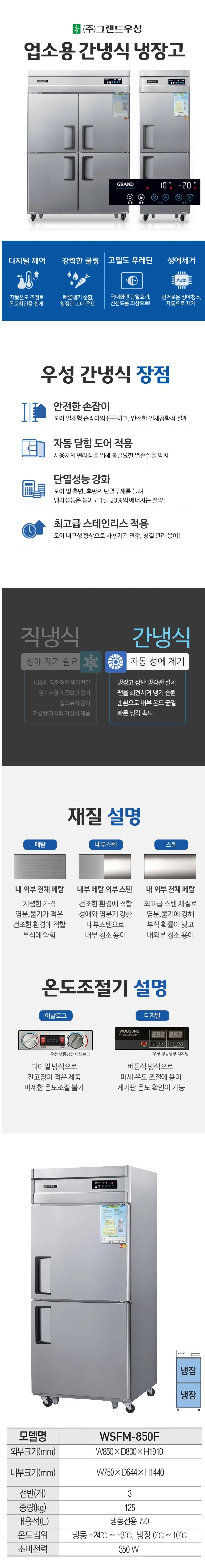 그랜드우성 간냉식 냉동고 720L (올스텐) WSFM-850F 올스텐 상세 1