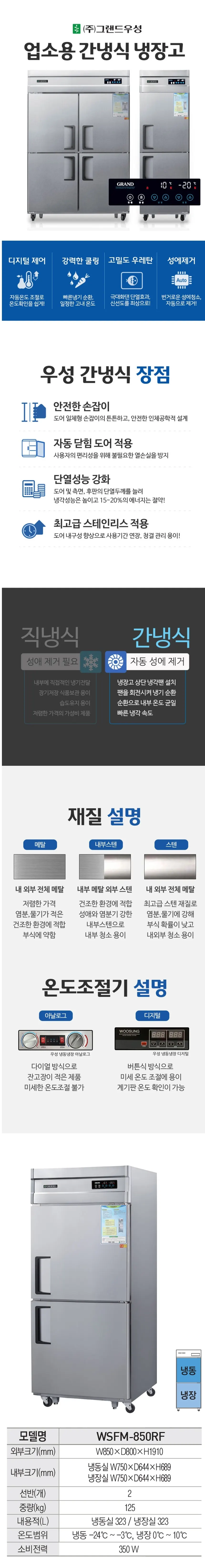 그랜드우성 간냉식 냉장고+냉동고 646L (올스텐) WSFM-850RF 올스텐 상세 1