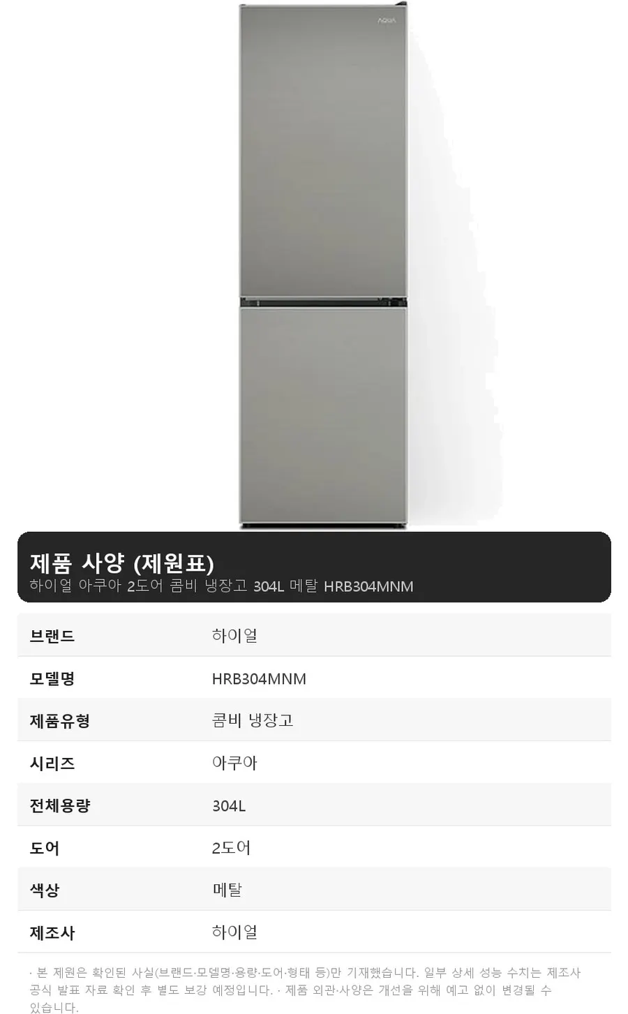 하이얼 아쿠아 2도어 콤비 냉장고 304L 메탈 상세 1