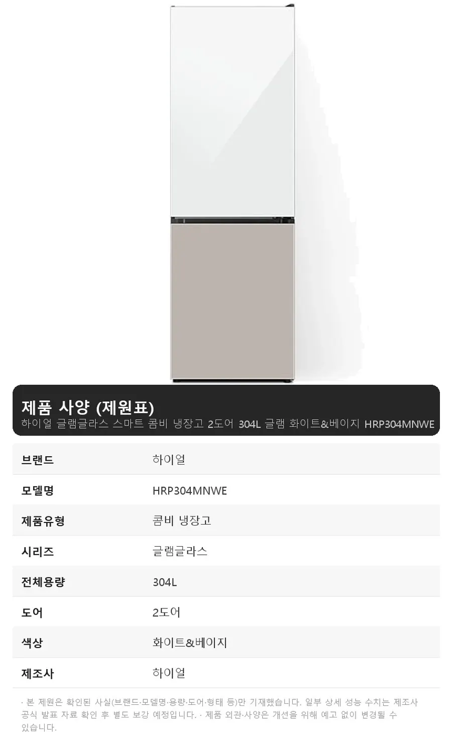 하이얼 글램글라스 스마트 콤비 냉장고 2도어 304L 글램 화이트&베이지 상세 1