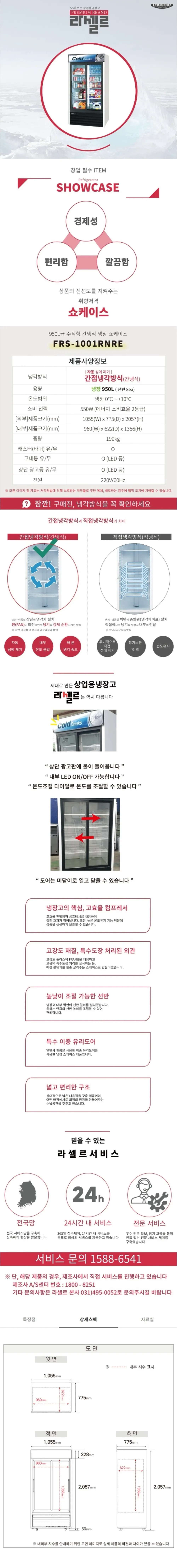 라셀르 간냉식 냉장 쇼케이스 905L 자동성에제거 상세 1