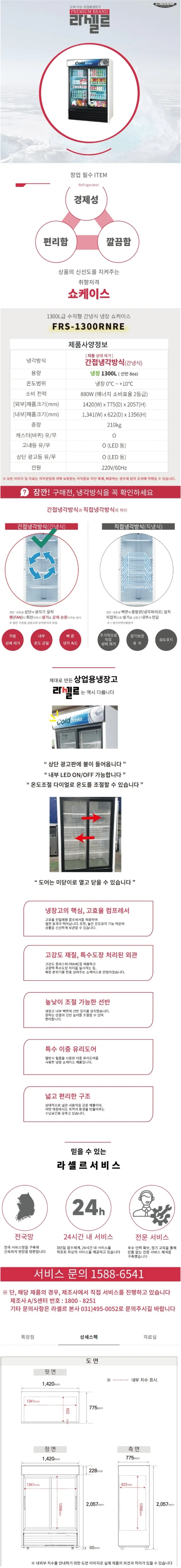 라셀르 간냉식 냉장 쇼케이스 1300L 2도어 자동성에제거 상세 1