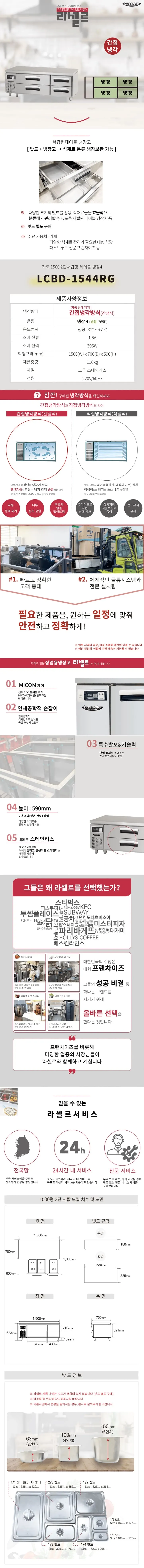 라셀르 업소용 낮은서랍형 냉장테이블 1500 상세 1