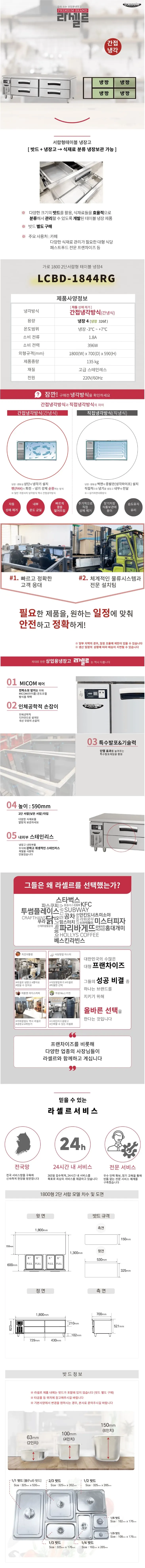 라셀르 업소용 낮은서랍형 냉장테이블 1800 상세 1