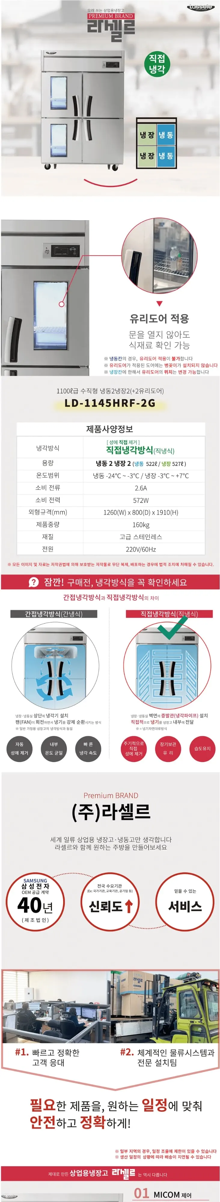 라셀르 직냉식 냉장고+냉동고 1100L(유리도어+2) 상세 1