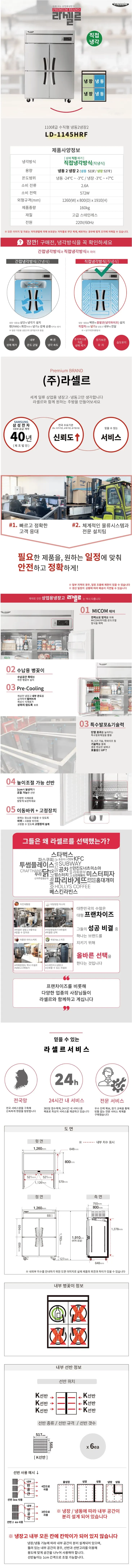 라셀르 직냉식 냉장고+냉동고 1100L 상세 1