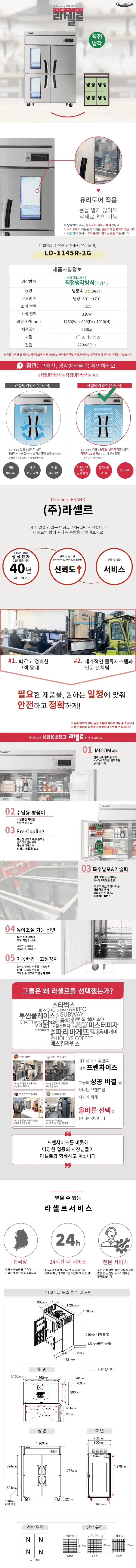 라셀르 직냉식 냉장고 1100L(유리도어+2) LD-1145R-2G 상세 1