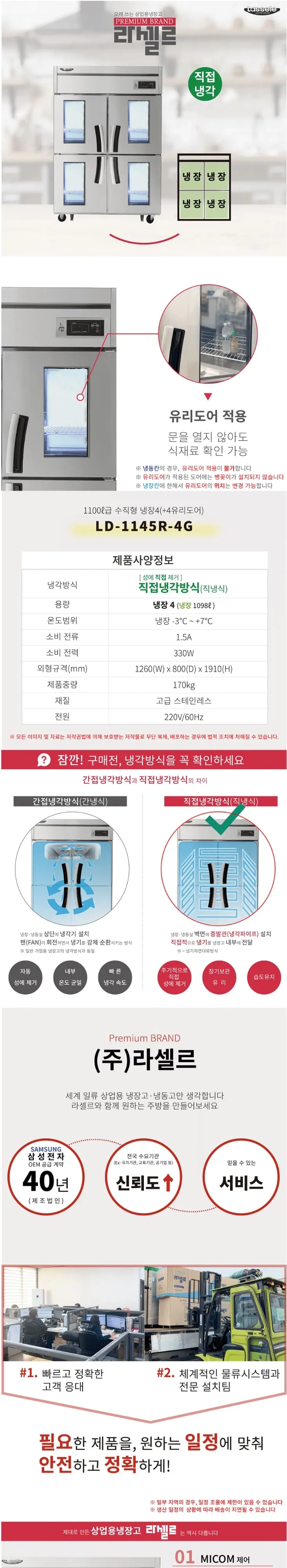 라셀르 직냉식 냉장고 1100L(유리도어+4) 상세 1
