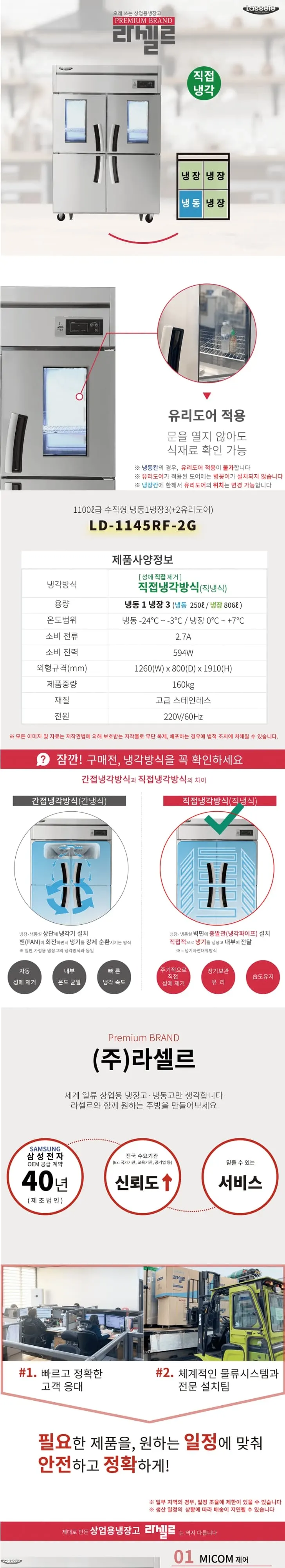 라셀르 직냉식 냉장고 1100L(유리도어+2) LD-1145RF-2G 상세 1