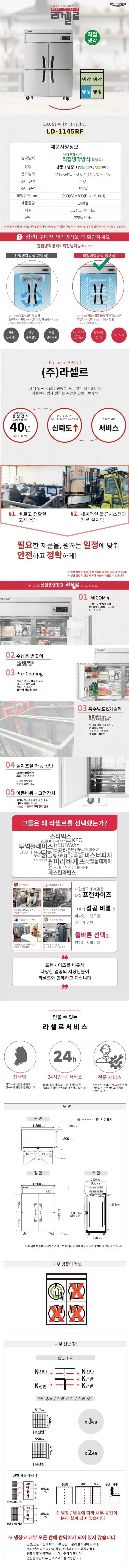 라셀르 직냉식 냉장고 1100L LD-1145RF 상세 1