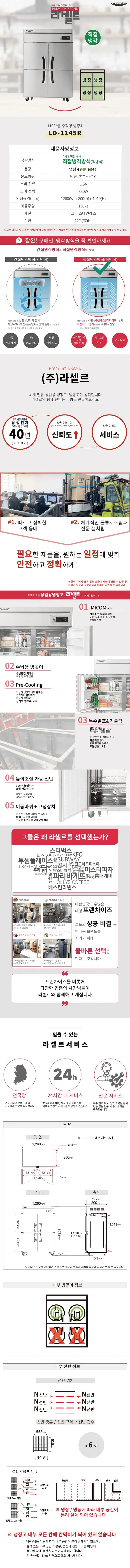 라셀르 직냉식 냉장고 1100L LD-1145R 상세 1