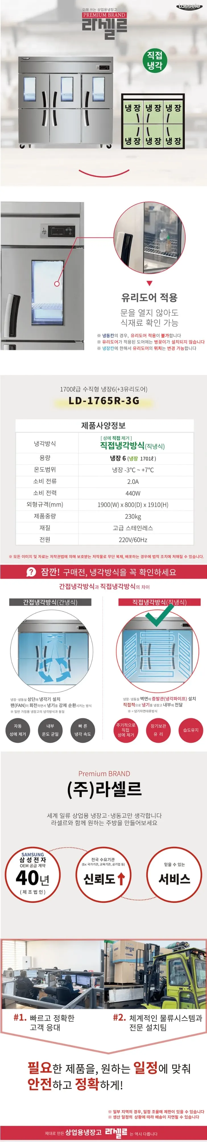 라셀르 직냉식 냉장고 1700L(유리도어+3) 상세 1
