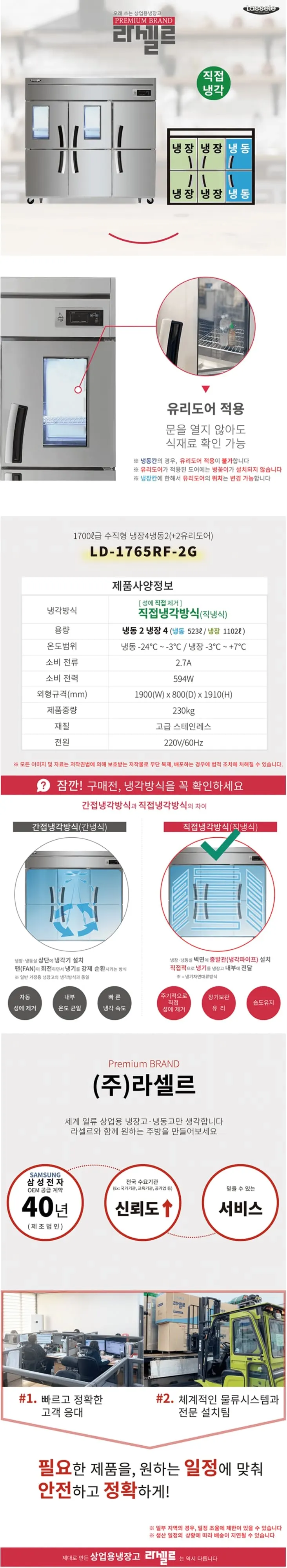 라셀르 직냉식 냉장고+냉동고 1700L(유리도어+2) 상세 1