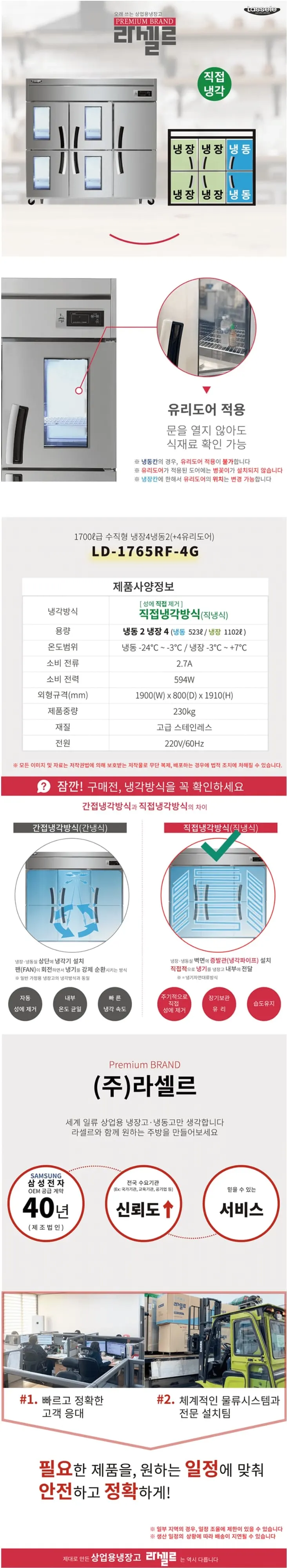 라셀르 직냉식 냉장고+냉동고 1700L(유리도어+4) 상세 1