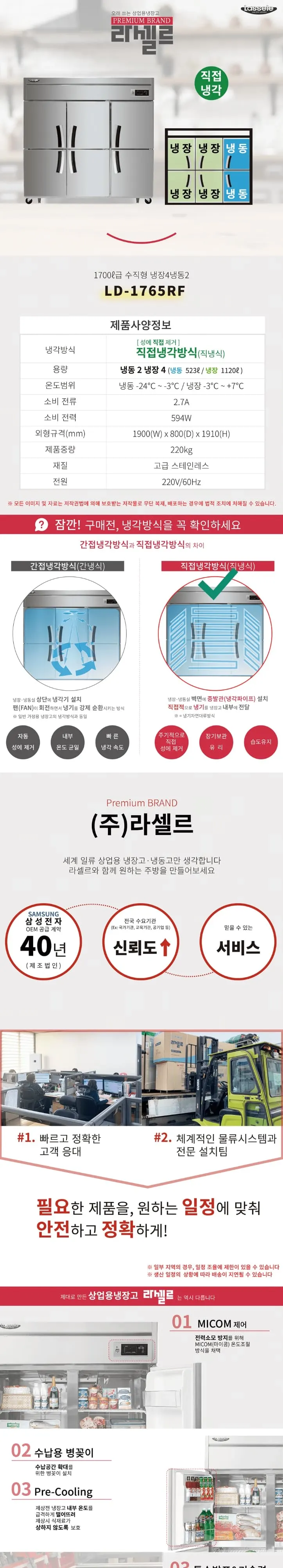 라셀르 직냉식 냉장고+냉동고 1700L 상세 1