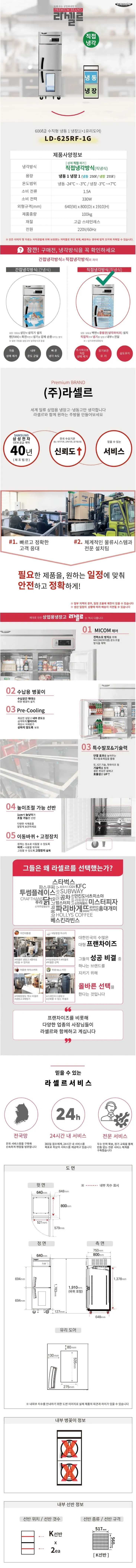 라셀르 직냉식 냉장고+냉동고 600L(유리도어) 상세 1